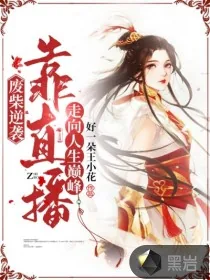 《废柴逆袭:靠直播走向人生巅峰》小说封面