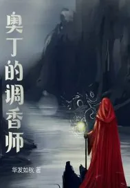 《异世界气味图书馆》小说封面