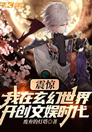 《震惊!我在玄幻世界开创文娱时代》小说封面