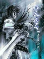 《破天残局》小说封面