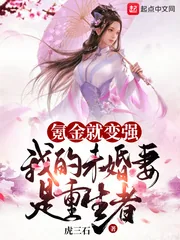 《氪金就变强，我的未婚妻是重生者》小说封面