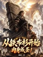 《从铁布衫开始肉身成圣！》小说封面