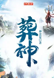 《葬神》小说封面