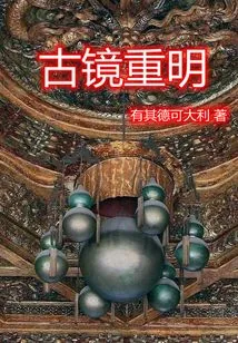 《古镜重明》小说封面