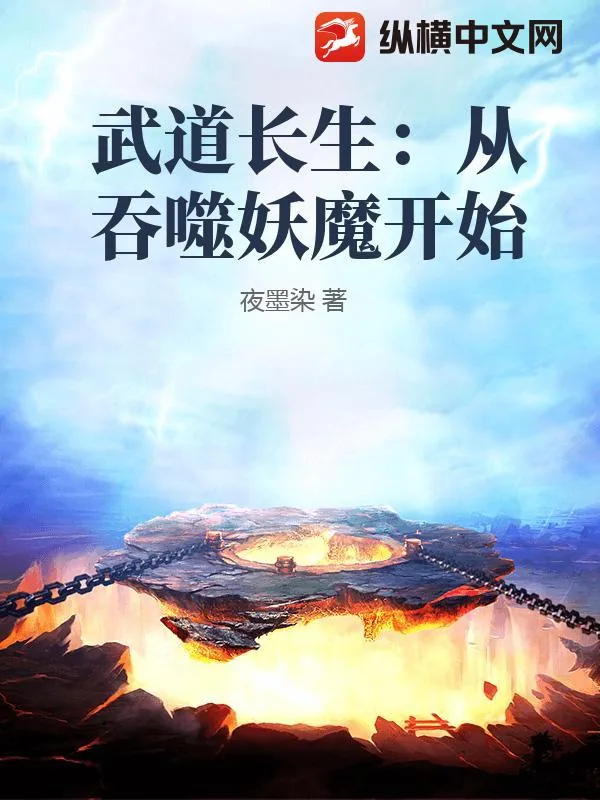 《武道长生:从吞噬妖魔开始》小说封面