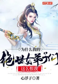 《为什么我的绝世女弟子们这么恨我》小说封面