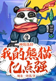 《神级选择：我的熊猫亿点强》小说封面