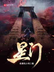 《星门》小说封面