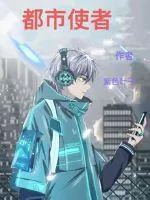 《天命，都市使者》小说封面
