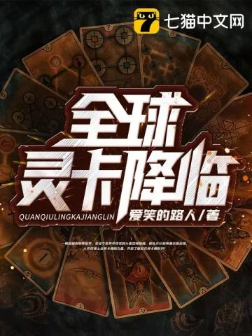 《全球灵卡降临》小说封面