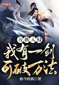 《万族入侵:我有一剑可破万法》小说封面