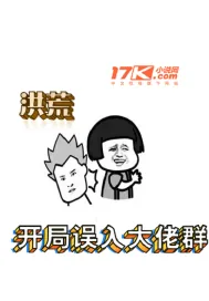《洪荒!开局误入大佬群》小说封面