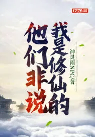 《他们非说我是修仙的》小说封面