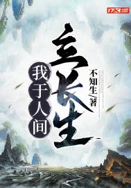 《我于人间立长生》小说封面