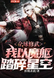 《全球修武：我以魔躯踏碎星空》小说封面