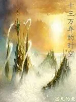 《十三万年的时空》小说封面