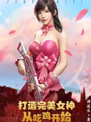 《打造完美女神从吃鸡开始》小说封面