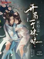 《玄幻之开局一个妹妹》小说封面