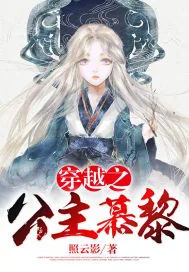 《穿越之公主慕黎》小说封面