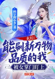 《玄幻：能刷新万物品质的我，被女掌门盯上》小说封面