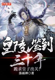 《皇陵签到三十年，跪求皇子出关！》小说封面