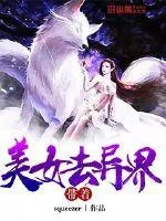 《带着美女去异界》小说封面