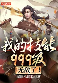 《我的技能999级,无敌了!》小说封面