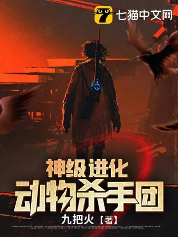 《神级进化动物杀手团》小说封面