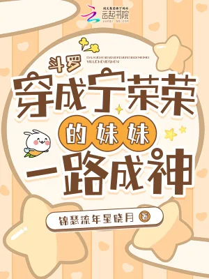 《斗罗：穿成宁荣荣的妹妹一路成神》小说封面