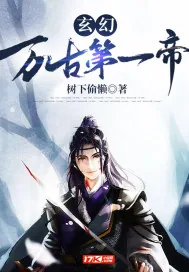《玄幻：万古第一帝》小说封面