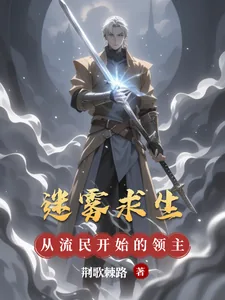 《迷雾求生，从流民开始的领主之路》小说封面