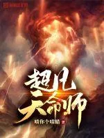 《超凡天命师》小说封面