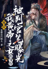 《地府：我黄帝之女的身份被判官笔曝光》小说封面