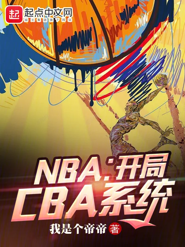 《NBA:开局CBA系统》小说封面