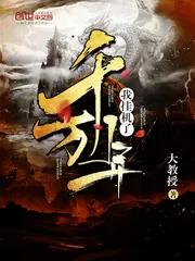 《我挂机了千万年》小说封面