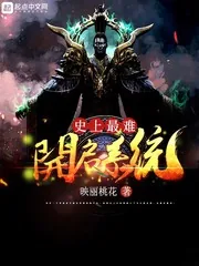 《史上最难开启系统》小说封面