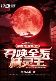 《御兽：从红月开始，召唤全系精灵王》小说封面
