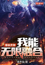《爆装灵御:我能无限融合》小说封面