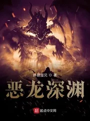 《诸界之深渊恶龙》小说封面