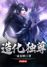 《造化独尊》小说封面