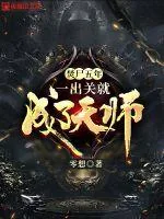 《焚尸五年，一出关就成了天师》小说封面