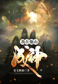 《我在他山成神！》小说封面