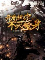《开局绑定不灭金身》小说封面