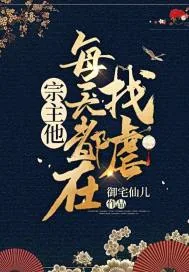 《宗主他每天都在找虐》小说封面