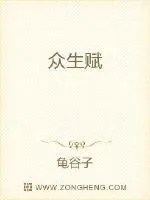 《众生赋》小说封面