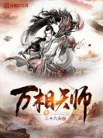 《万相天师》小说封面