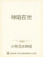 《神明在世》小说封面