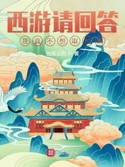 《西游请回答:我真不想取经啊》小说封面