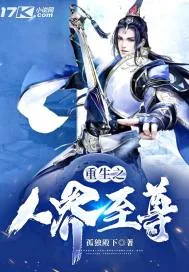 《重生之人界至尊》小说封面