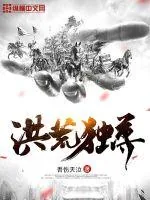 《洪荒独尊》小说封面